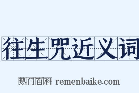 往生咒近义词是什么意思的图片